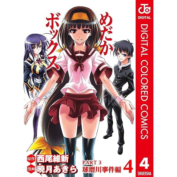 Amazon.co.jp: めだかボックス カラー版 PART3 球磨川事件編 1